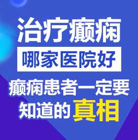 欧美老肥婆操逼视频北京治疗癫痫病医院哪家好